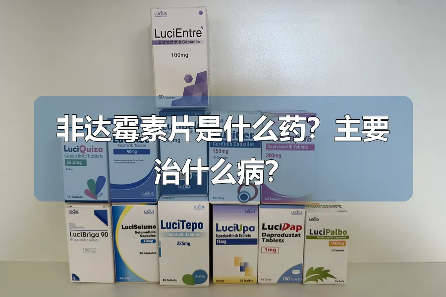 非达霉素片是什么药?主要治什么病?
