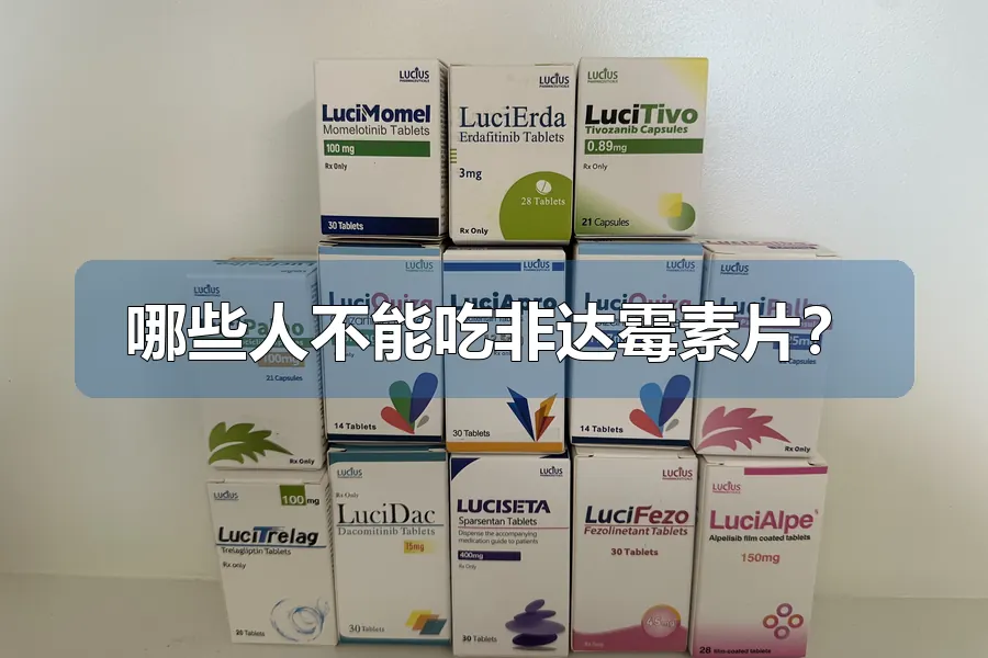 哪些人不能吃非达霉素片?
