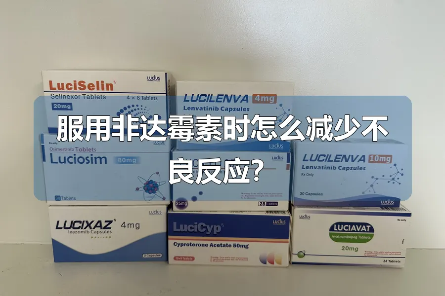 服用非达霉素时怎么减少不良反应？