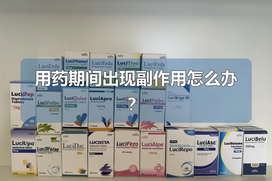 用药期间出现副作用怎么办？