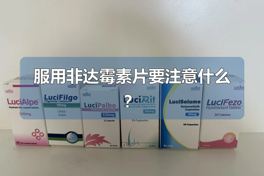 服用非达霉素片要注意什么?